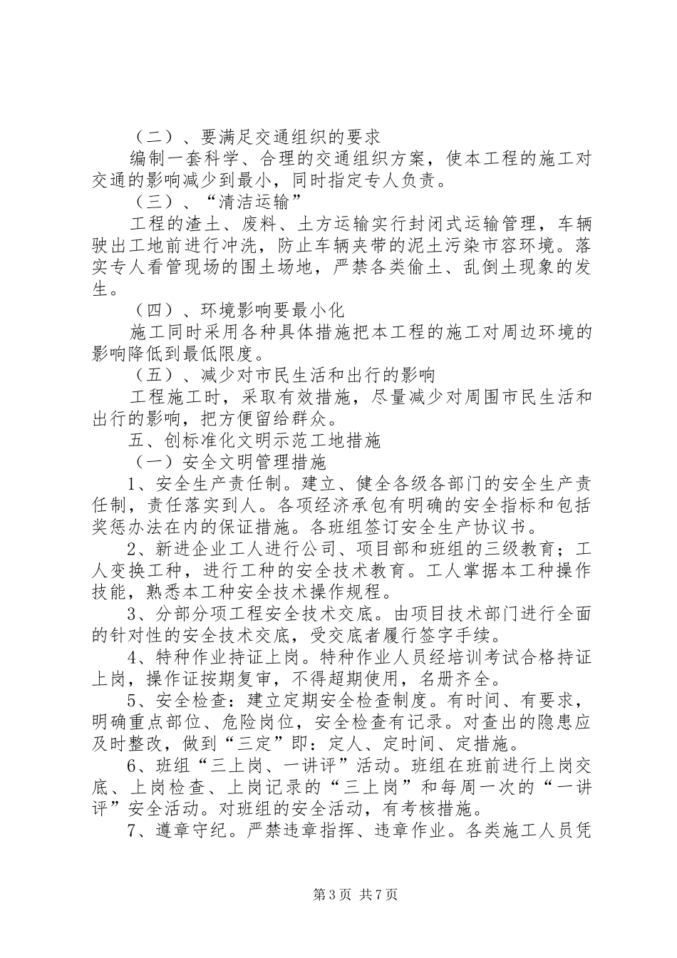 创建市标准化工地安全实施计划与措施 _第3页