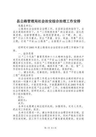 县公路管理局社会治安综合治理工作安排 