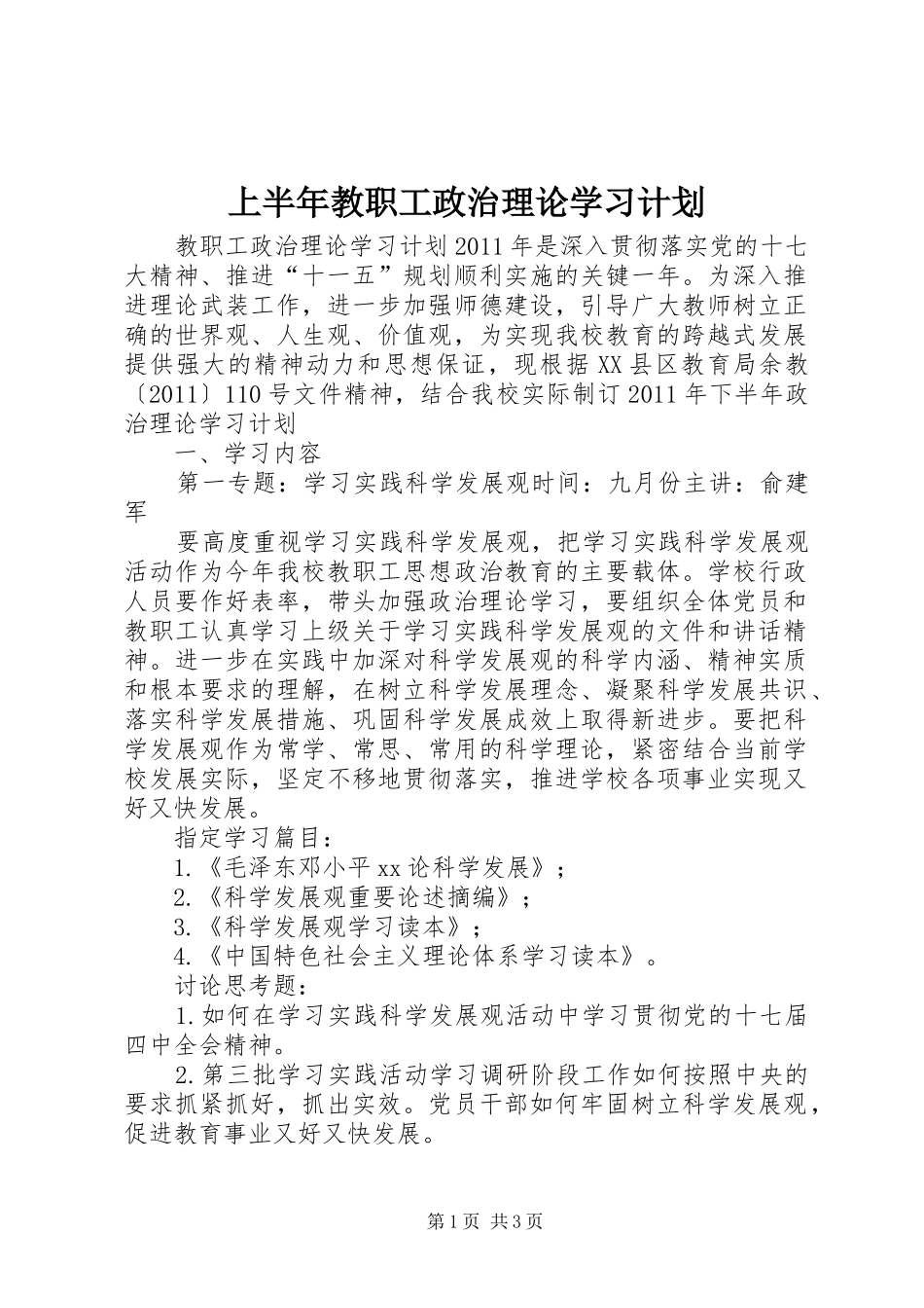 上半年教职工政治理论学习计划 _第1页