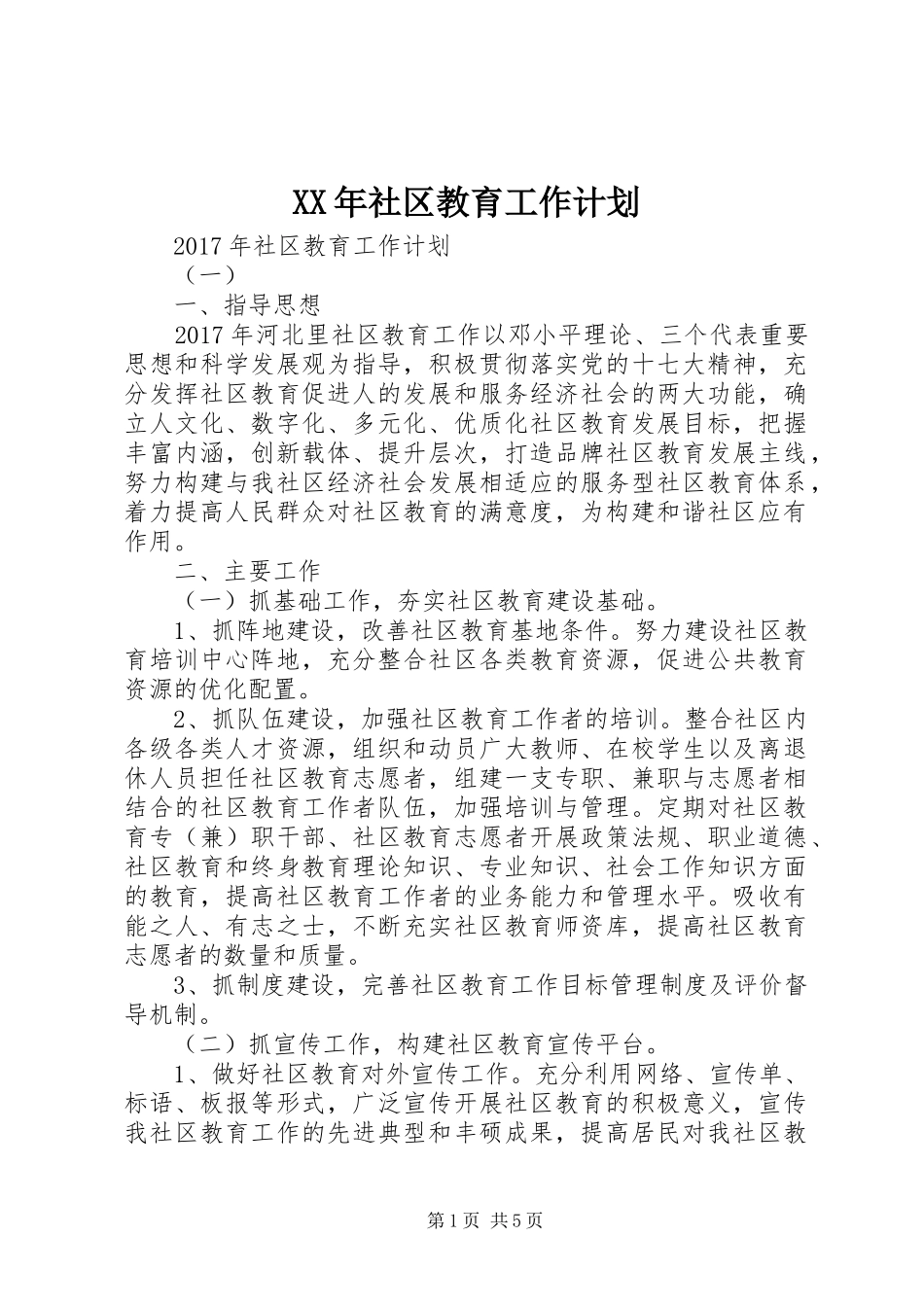 XX年社区教育工作计划 _第1页