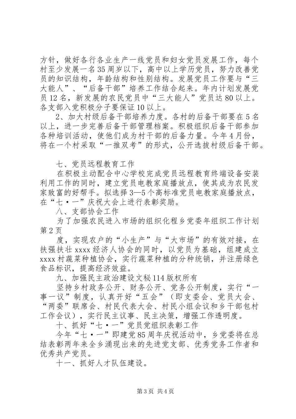 乡党委年组织工作计划 _第3页