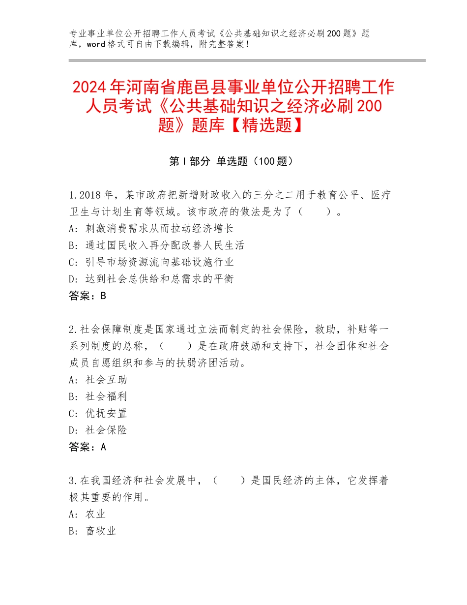 2024年河南省鹿邑县事业单位公开招聘工作人员考试《公共基础知识之经济必刷200题》题库【精选题】_第1页