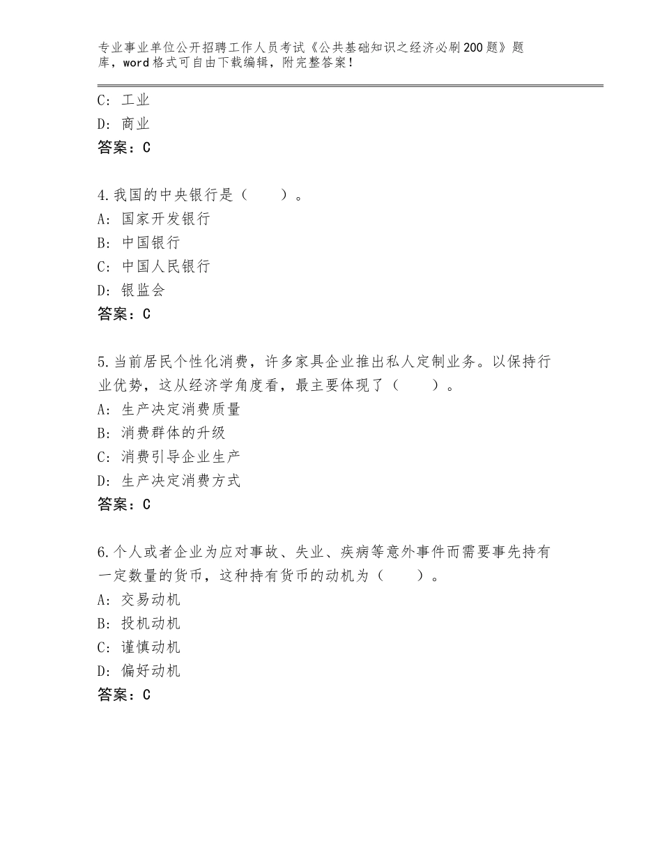 2024年河南省鹿邑县事业单位公开招聘工作人员考试《公共基础知识之经济必刷200题》题库【精选题】_第2页