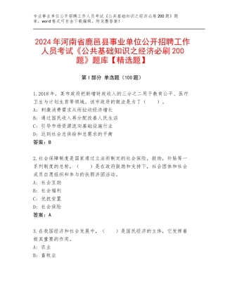 2024年河南省鹿邑县事业单位公开招聘工作人员考试《公共基础知识之经济必刷200题》题库【精选题】