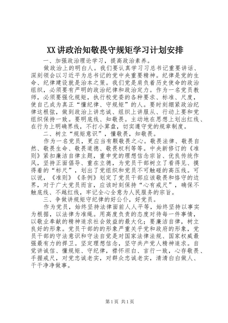 XX讲政治知敬畏守规矩学习计划安排 _第1页