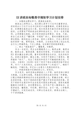 XX讲政治知敬畏守规矩学习计划安排 
