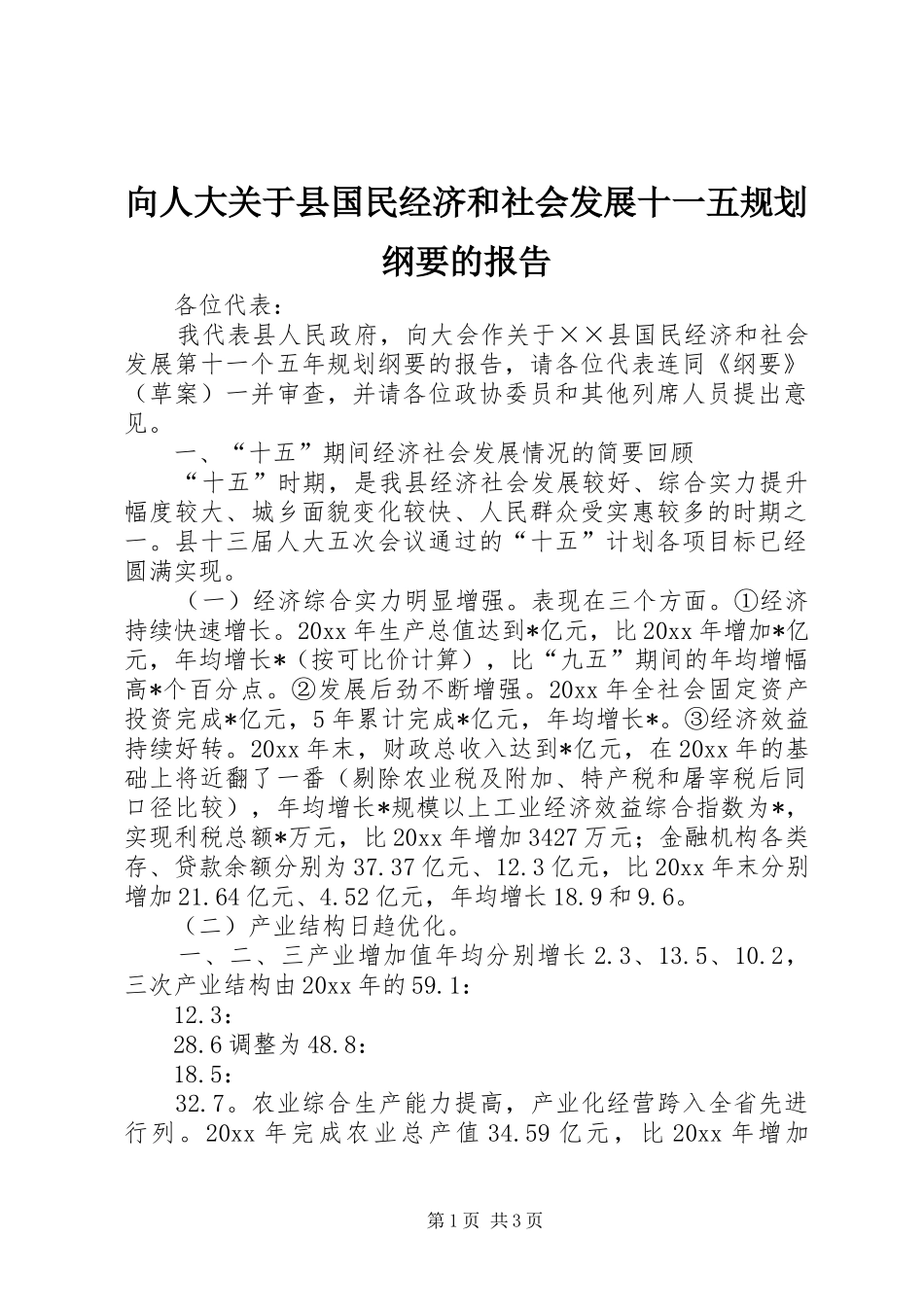 向人大关于县国民经济和社会发展十一五规划纲要的报告 _第1页