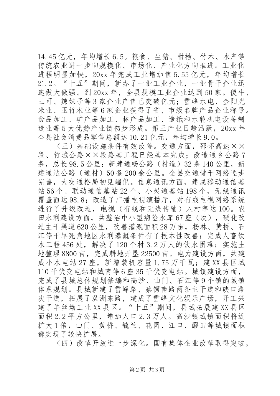 向人大关于县国民经济和社会发展十一五规划纲要的报告 _第2页