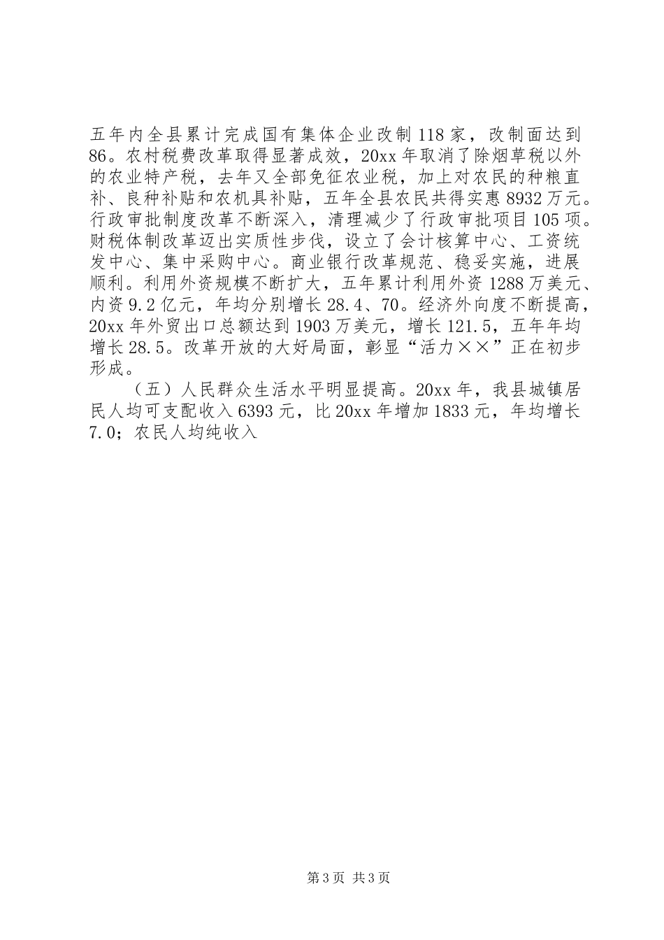 向人大关于县国民经济和社会发展十一五规划纲要的报告 _第3页