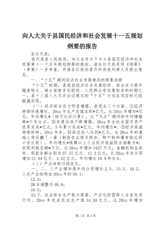 向人大关于县国民经济和社会发展十一五规划纲要的报告 