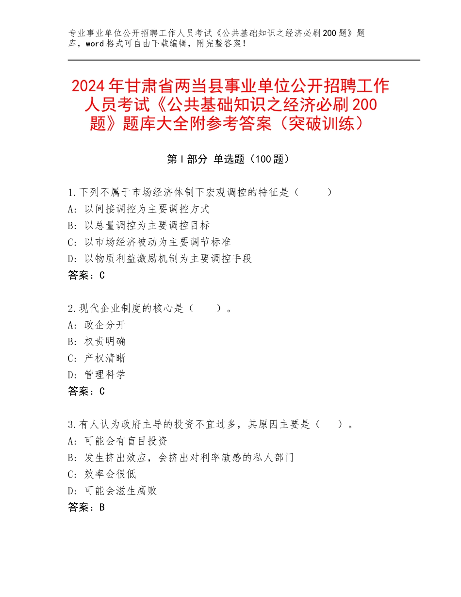 2024年甘肃省两当县事业单位公开招聘工作人员考试《公共基础知识之经济必刷200题》题库大全附参考答案（突破训练）_第1页