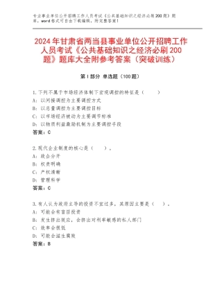 2024年甘肃省两当县事业单位公开招聘工作人员考试《公共基础知识之经济必刷200题》题库大全附参考答案（突破训练）
