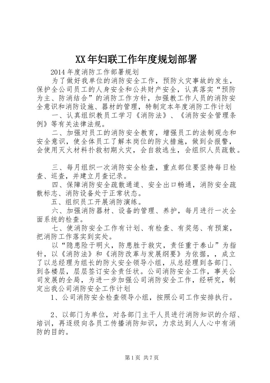 XX年妇联工作年度规划部署 _第1页