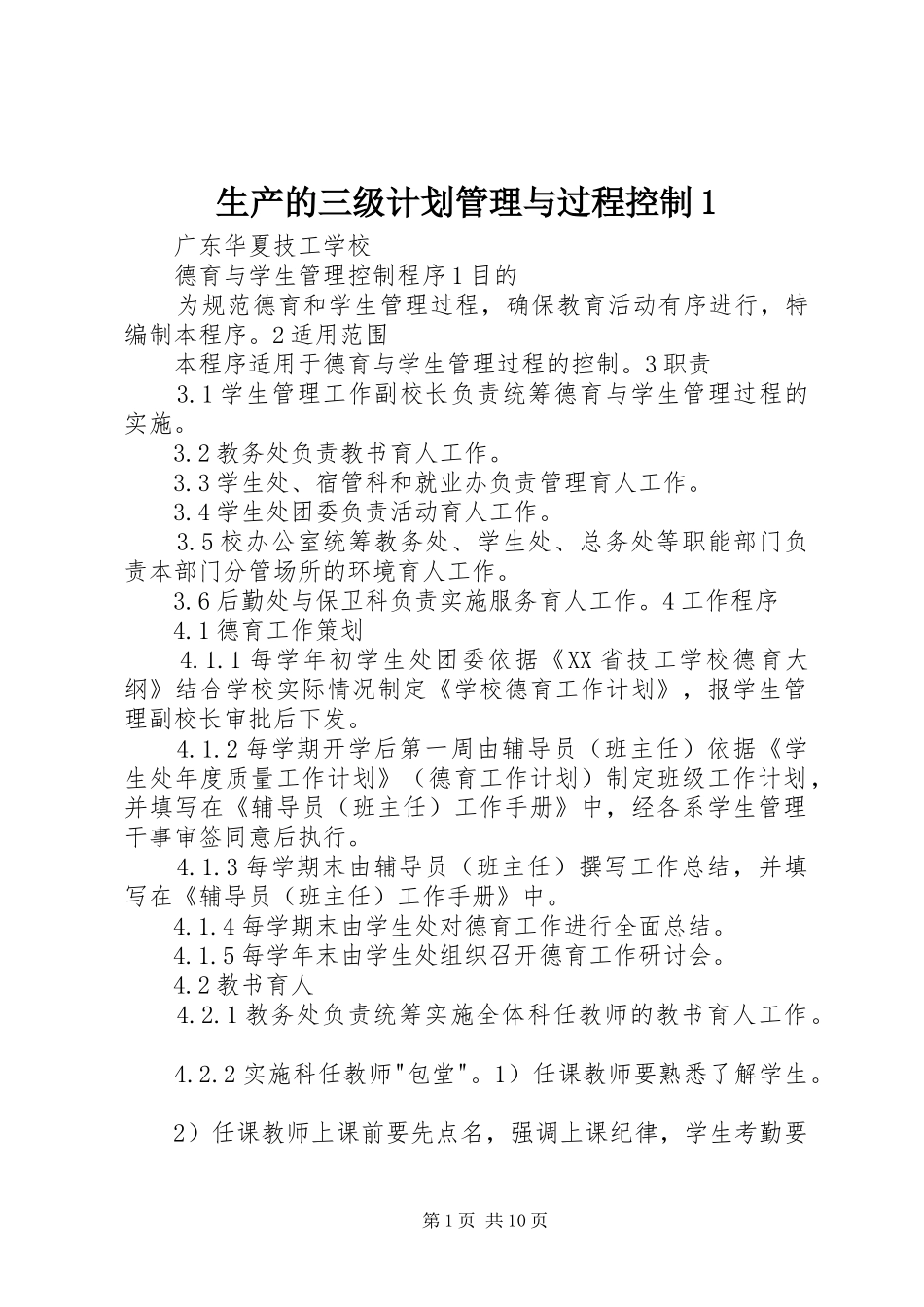 生产的三级计划管理与过程控制1 _第1页