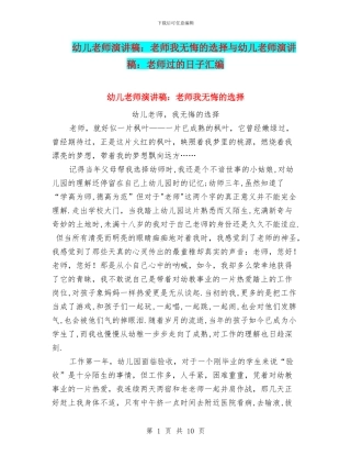 幼儿教师演讲稿：教师我无悔的选择与幼儿教师演讲稿：教师过的日子汇编