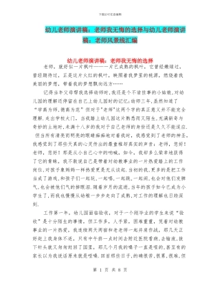 幼儿教师演讲稿：教师我无悔的选择与幼儿教师演讲稿：教师风景线汇编