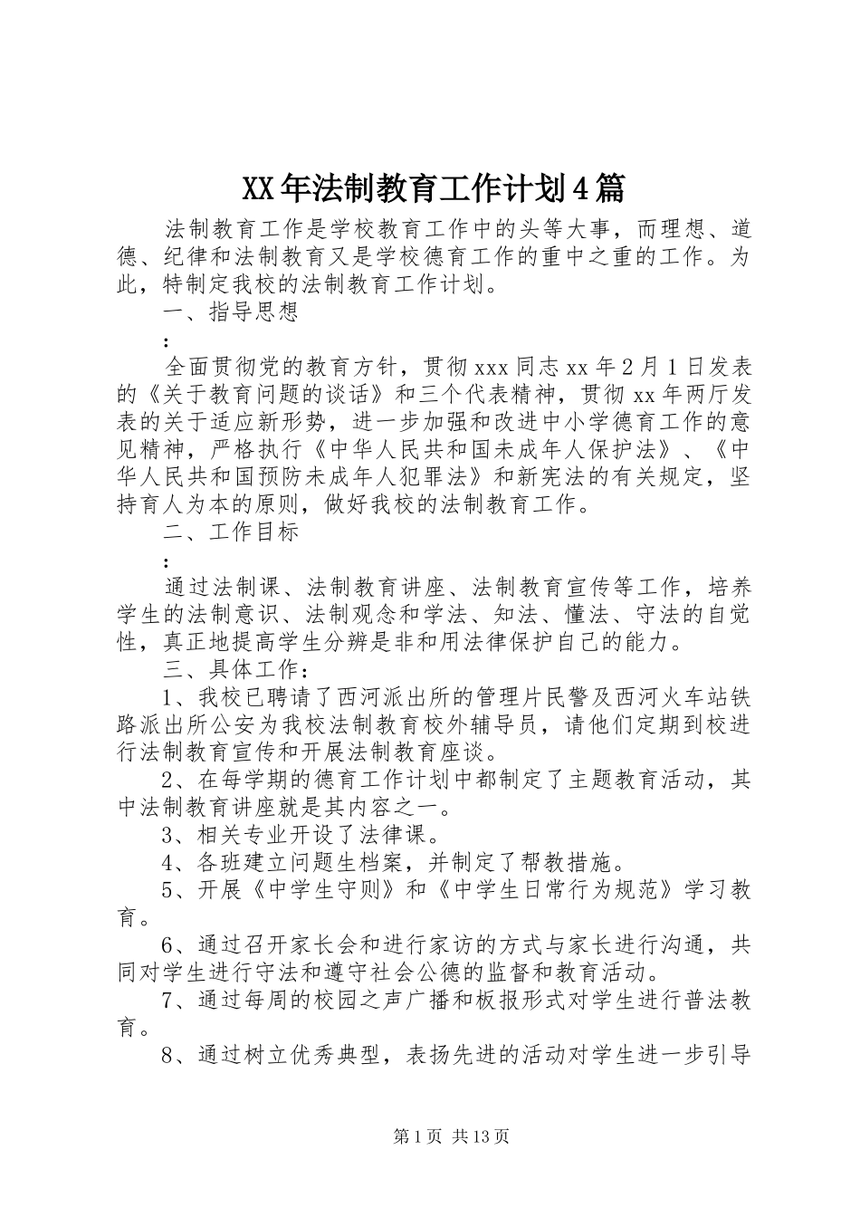 XX年法制教育工作计划4篇_第1页
