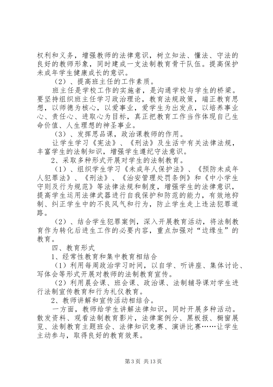 XX年法制教育工作计划4篇_第3页