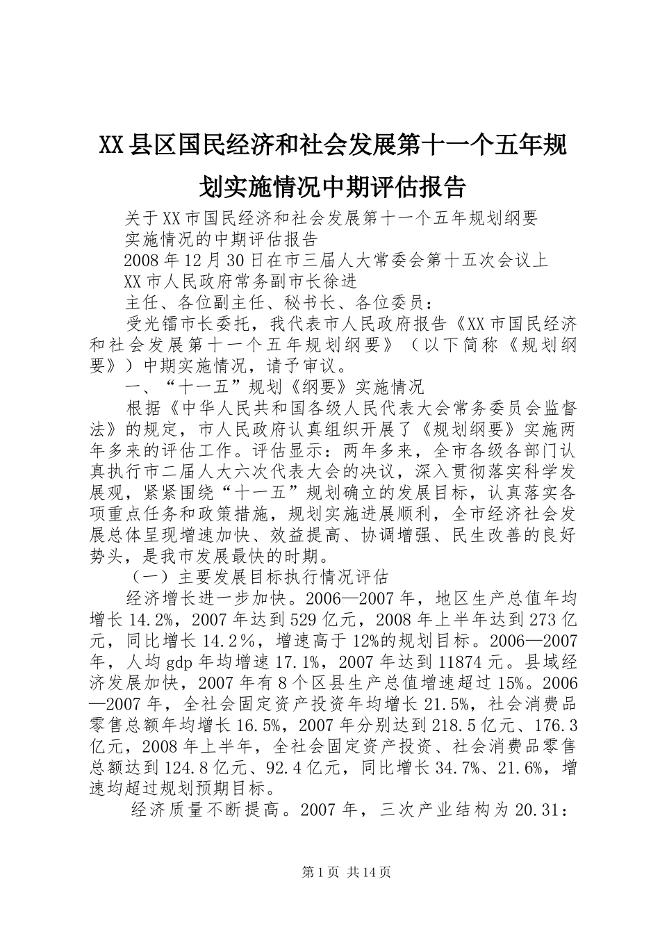 XX县区国民经济和社会发展第十一个五年规划实施情况中期评估报告 _第1页
