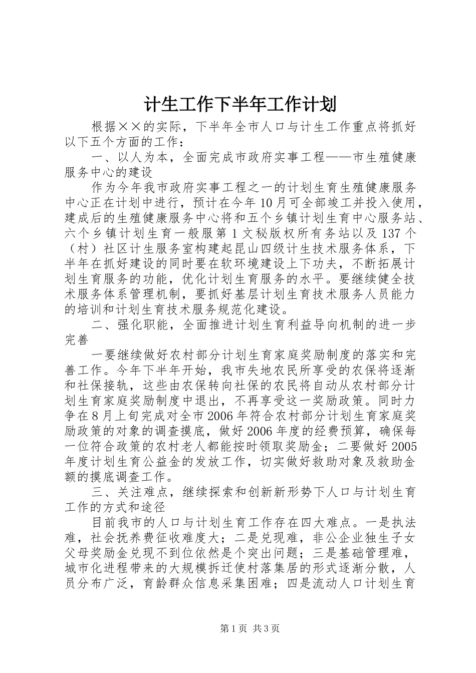计生工作下半年工作计划 _第1页