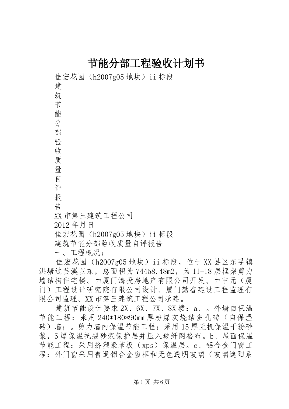 节能分部工程验收计划书 _第1页