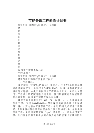 节能分部工程验收计划书 