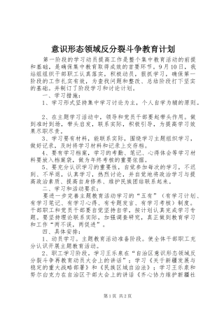 意识形态领域反分裂斗争教育计划 