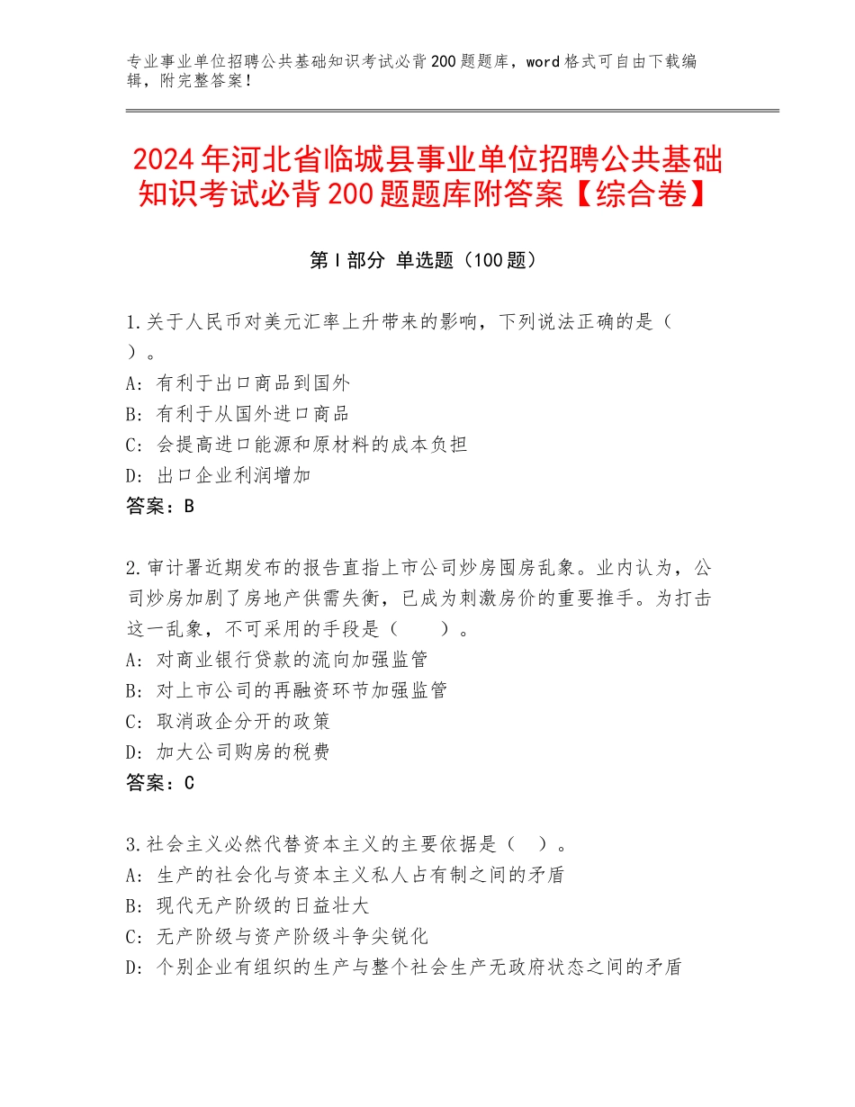 2024年河北省临城县事业单位招聘公共基础知识考试必背200题题库附答案【综合卷】_第1页