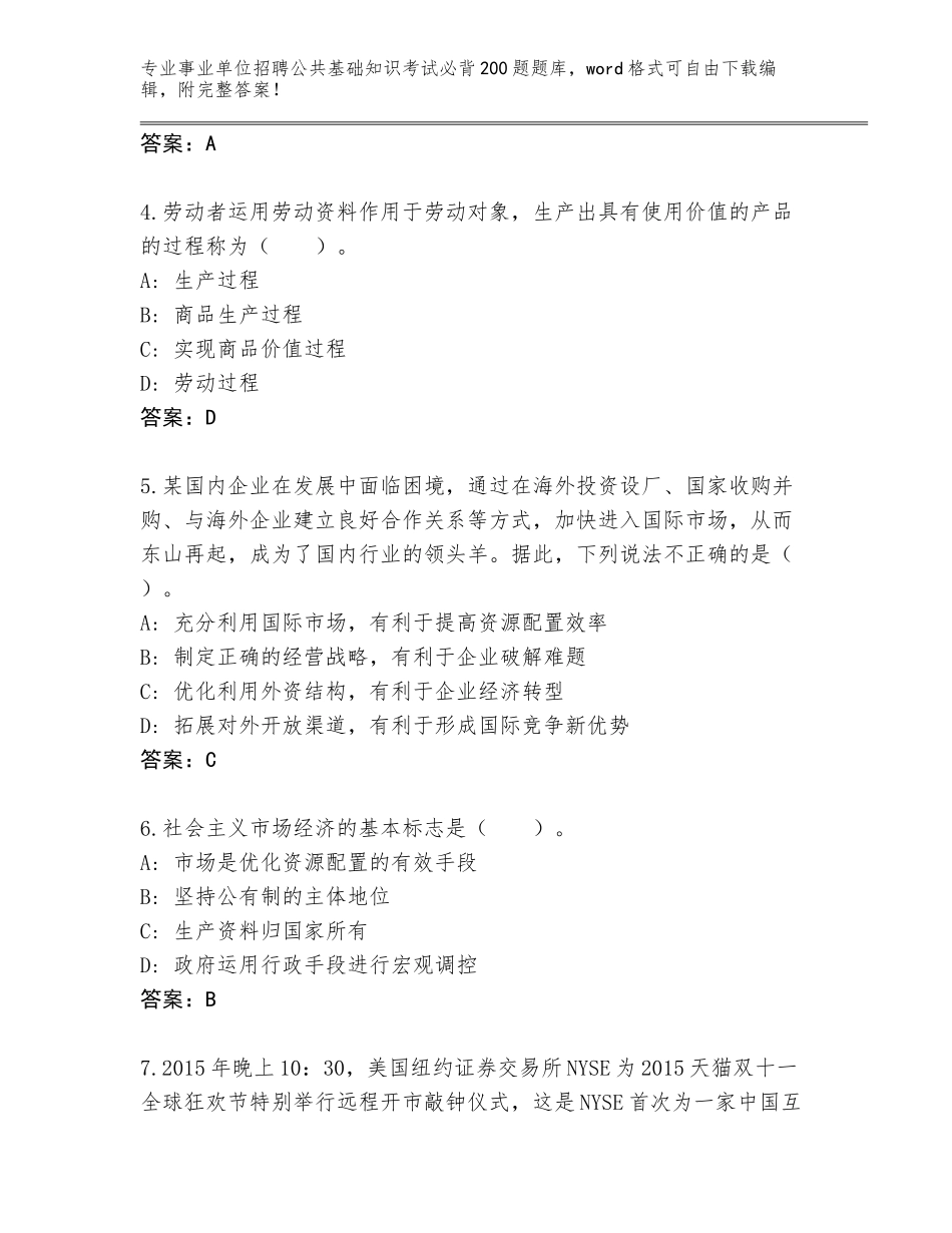 2024年河北省临城县事业单位招聘公共基础知识考试必背200题题库附答案【综合卷】_第2页