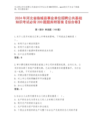 2024年河北省临城县事业单位招聘公共基础知识考试必背200题题库附答案【综合卷】
