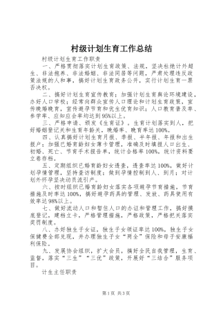 村级计划生育工作总结 