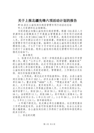 关于上报北疆先锋六项活动计划的报告 