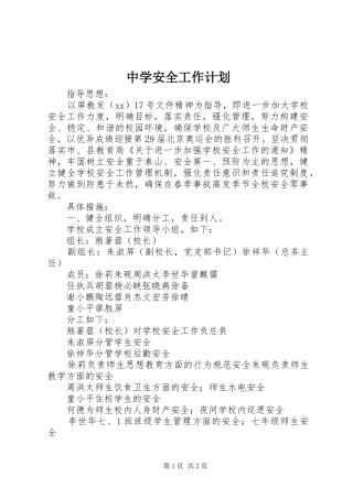 中学安全工作计划 