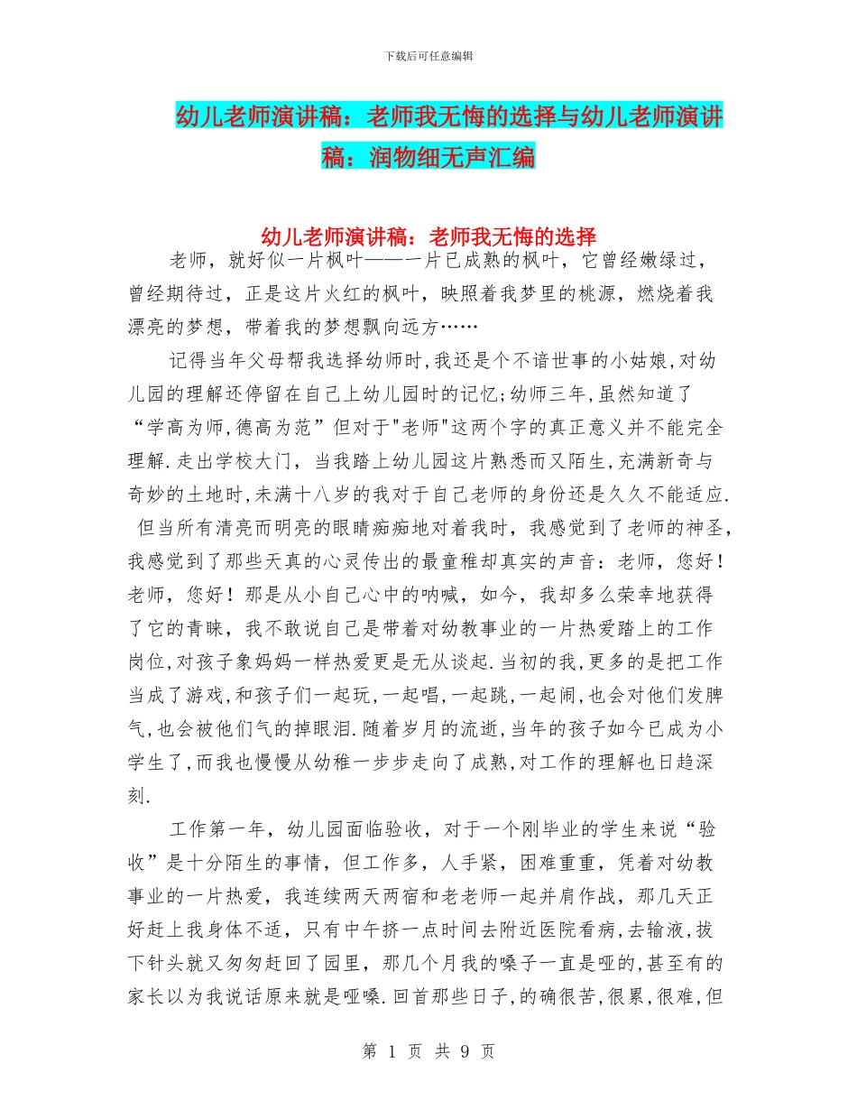 幼儿教师演讲稿：教师我无悔的选择与幼儿教师演讲稿：润物细无声汇编_第1页
