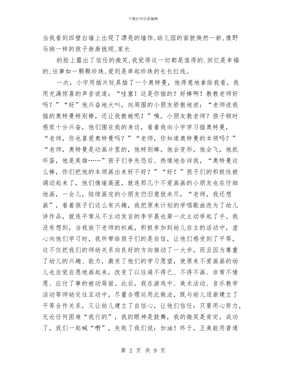 幼儿教师演讲稿：教师我无悔的选择与幼儿教师演讲稿：润物细无声汇编_第2页
