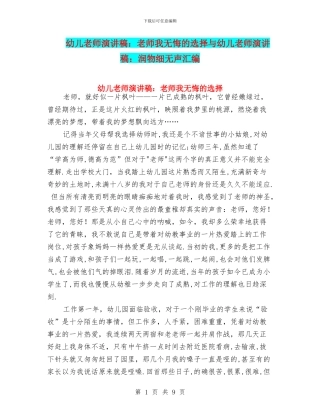 幼儿教师演讲稿：教师我无悔的选择与幼儿教师演讲稿：润物细无声汇编