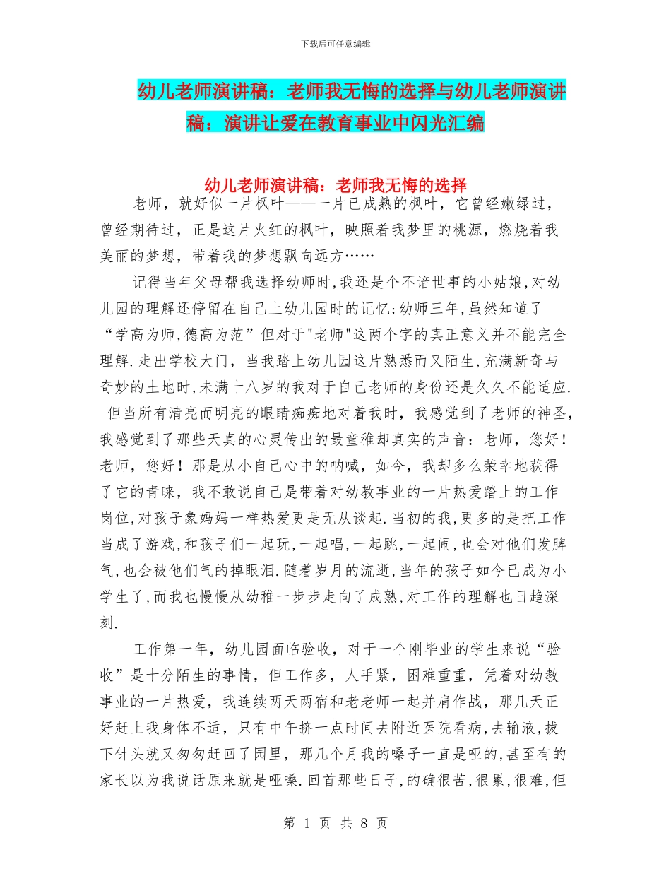 幼儿教师演讲稿：教师我无悔的选择与幼儿教师演讲稿：演讲让爱在教育事业中闪光汇编_第1页