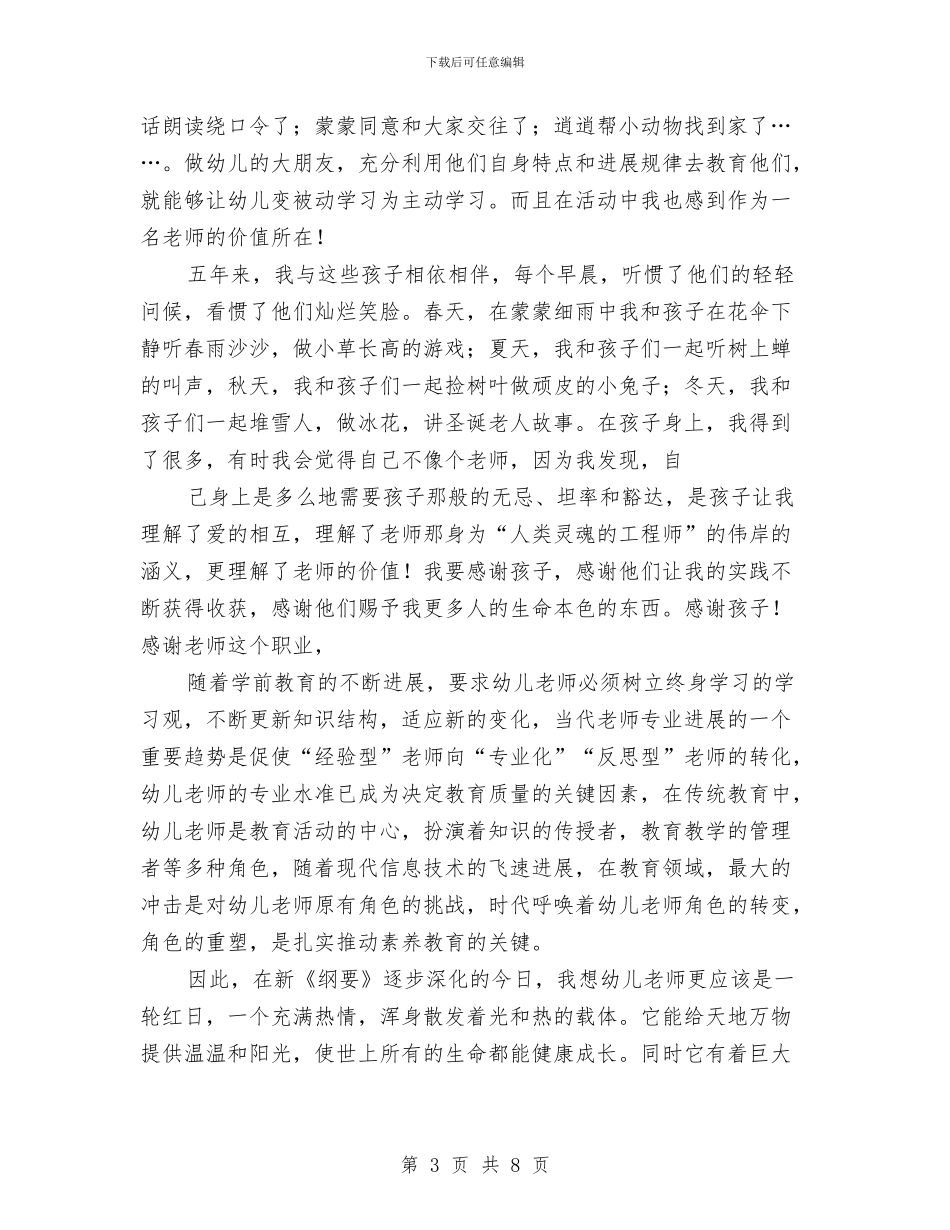 幼儿教师演讲稿：教师我无悔的选择与幼儿教师演讲稿：演讲让爱在教育事业中闪光汇编_第3页