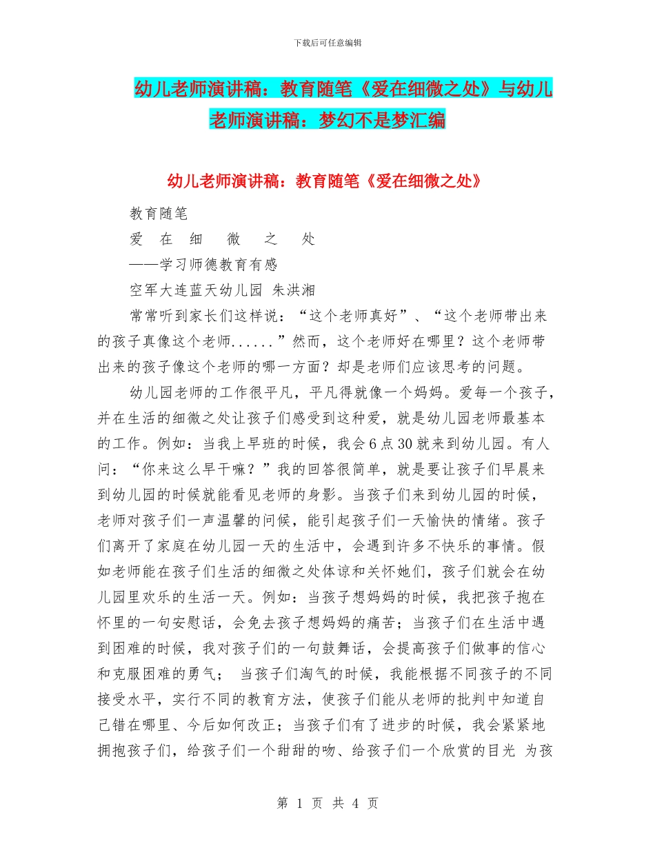 幼儿教师演讲稿：教育随笔《爱在细微之处》与幼儿教师演讲稿：梦幻不是梦汇编_第1页