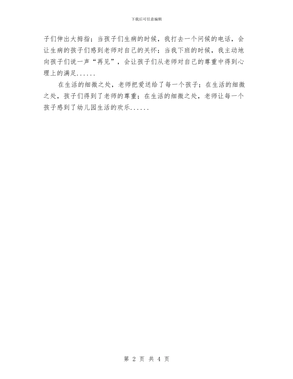 幼儿教师演讲稿：教育随笔《爱在细微之处》与幼儿教师演讲稿：梦幻不是梦汇编_第2页