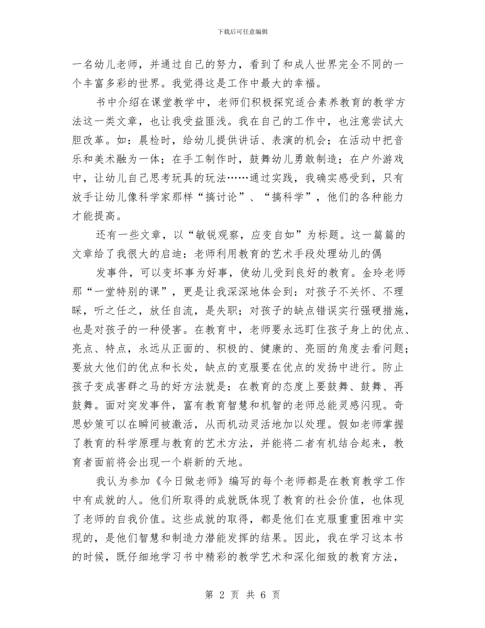 幼儿教师演讲稿：教师的理念与追求与幼儿教师演讲稿：教师风景线汇编_第2页