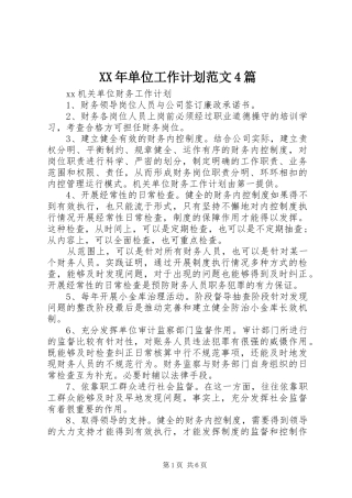 XX年单位工作计划范文4篇