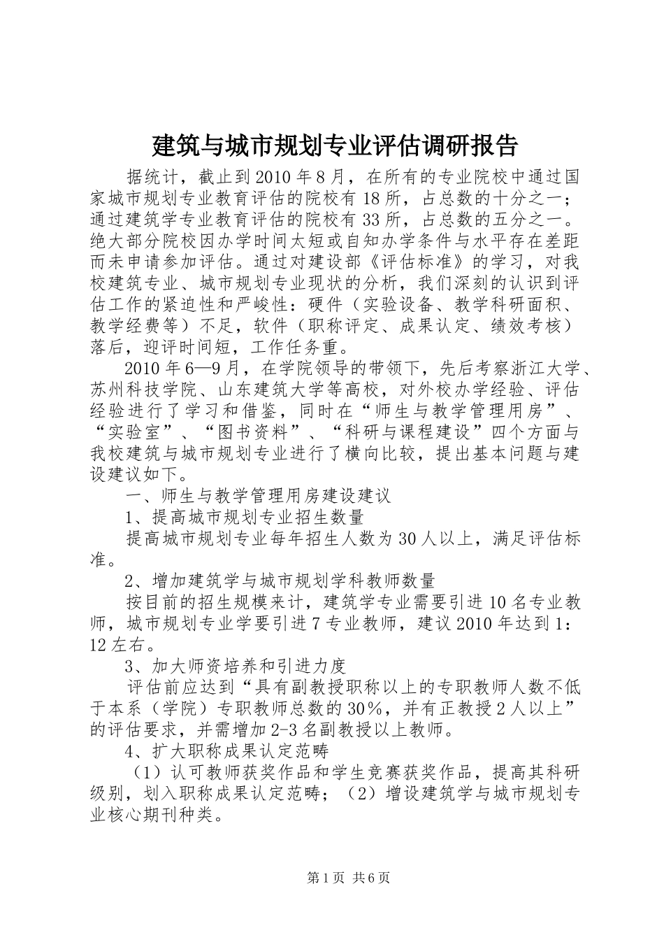 建筑与城市规划专业评估调研报告 _第1页