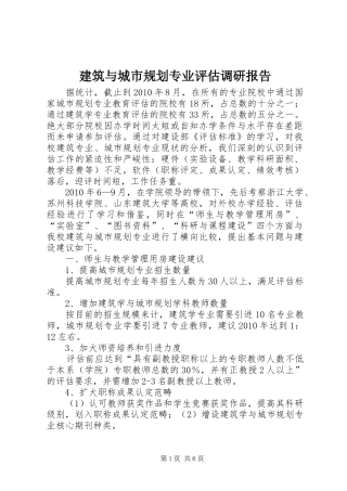 建筑与城市规划专业评估调研报告 