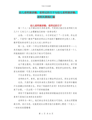幼儿教师演讲稿：教师过的日子与幼儿教师演讲稿：教师风景线汇编