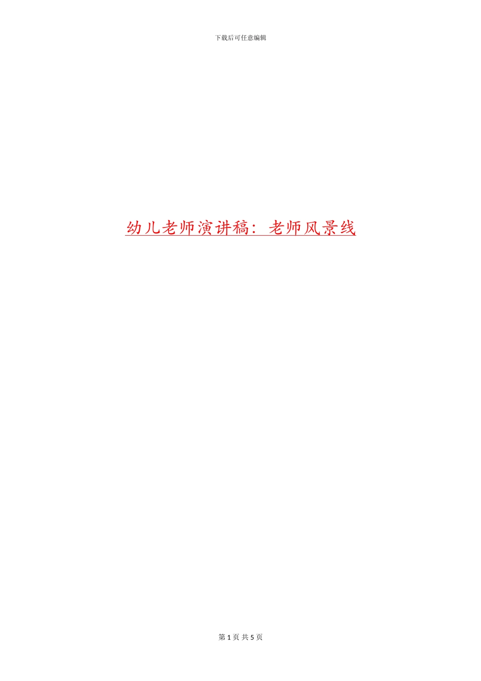 幼儿教师演讲稿：教师风景线_第1页