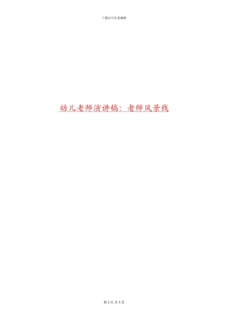 幼儿教师演讲稿：教师风景线