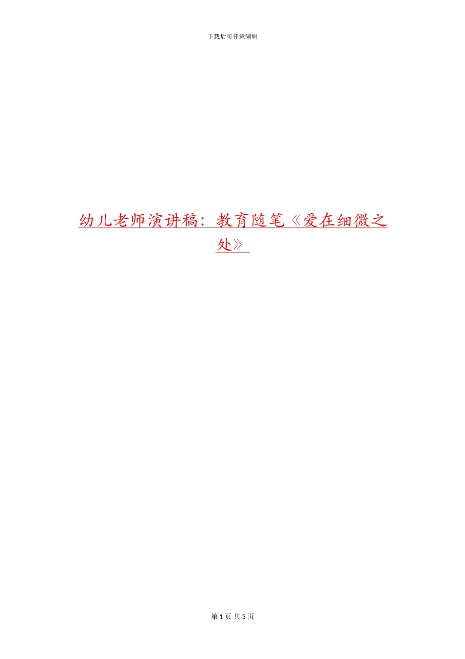 幼儿教师演讲稿：教育随笔《爱在细微之处》_第1页