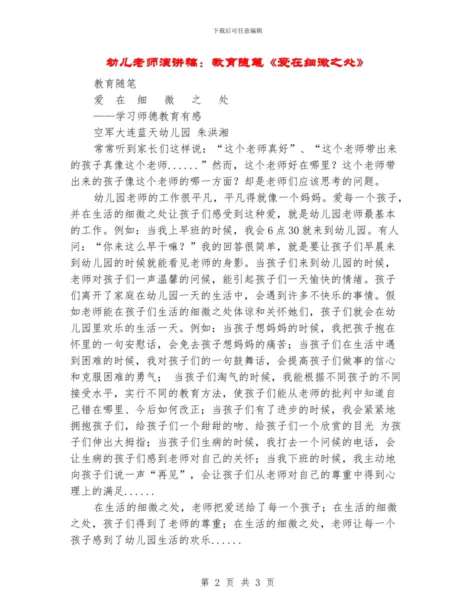 幼儿教师演讲稿：教育随笔《爱在细微之处》_第2页