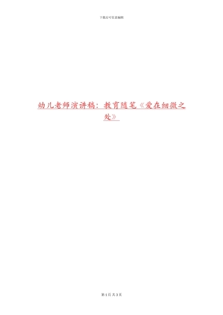 幼儿教师演讲稿：教育随笔《爱在细微之处》